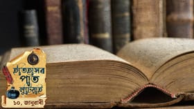 ইতিহাসৰ পাত লুটিয়াই চাওঁ আহক আজিৰ দিনটোত ঘটা ঘটনা পৰিঘটনা...