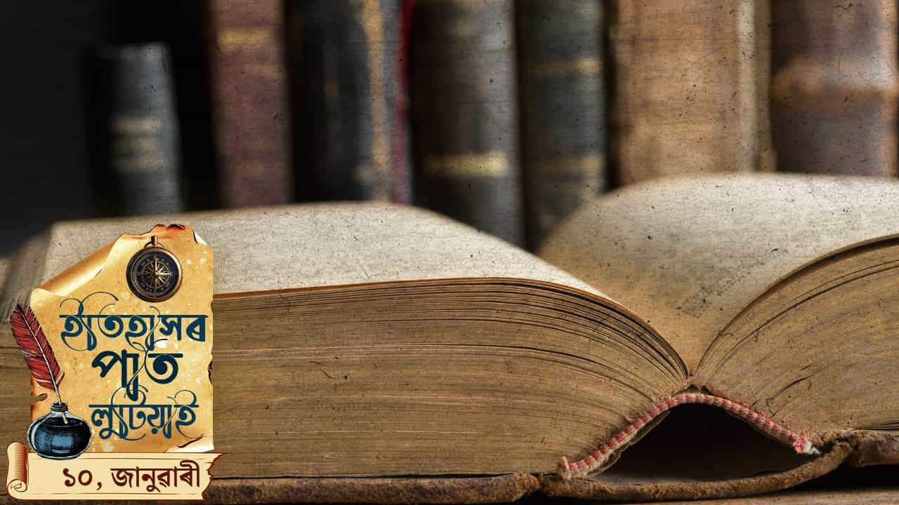 আজি ১০ জানুৱাৰীৰ দিনটোত কত কি ঘটিছিল ? চাওঁ আহক দিনটোৰ ইতিহাস