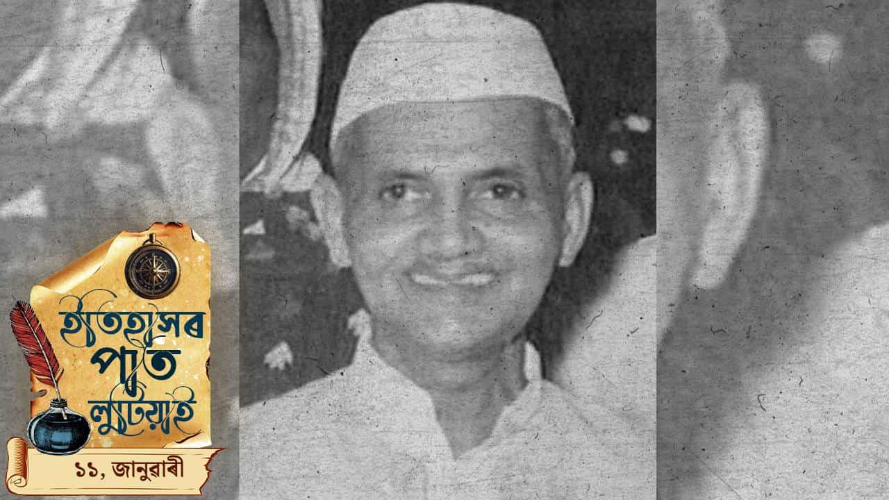 ইতিহাসৰ পাত লুটিয়াই চাওঁ আহক আজিৰ দিনটোত ঘটা ঘটনা পৰিঘটনা...