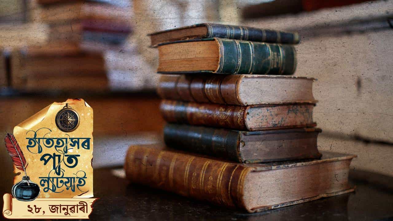 আজি ২৮ জানুৱাৰীৰ দিনটোত কত কি ঘটিছিল ? চাওঁ আহক দিনটোৰ ইতিহাস...