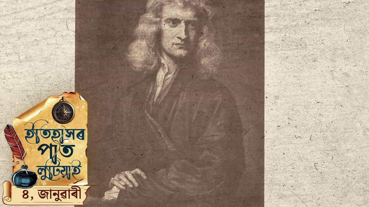 আজি দিনটোতে লুইছ ব্ৰেইল, ছাৰ আইজাক নিউটনৰ জন্ম, চাওঁ আহক দিনটোৰ ইতিহাস...