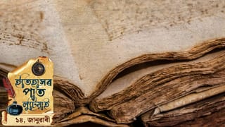 ইতিহাসৰ পাত লুটিয়াই চাওঁ আহক ১৪ জানুৱাৰীৰ দিনটোত ঘটা ঘটনা পৰিঘটনা