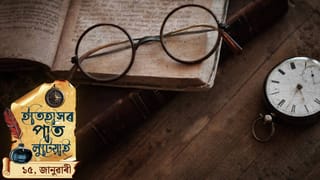 ইতিহাসৰ পাত লুটিয়াই চাওঁ আহক আজি ১৫ জানুৱাৰীৰ দিনটোত ঘটা ঘটনা পৰিঘটনা…