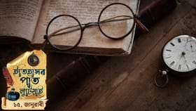 ইতিহাসৰ পাত লুটিয়াই চাওঁ আহক আজি ১৫ জানুৱাৰীৰ দিনটোত ঘটা ঘটনা পৰিঘটনা…...