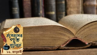 ১৬ জানুৱাৰীৰ দিনটোত ক’ত কি ঘটিছিল ? চাওঁ আহক দিনটোৰ ইতিহাস