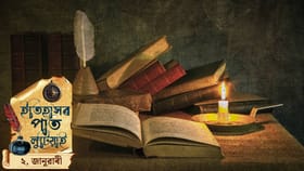 ইতিহাসৰ পাত লুটিয়াই চাওঁ আহক আজিৰ দিনটোত ঘটা ঘটনা পৰিঘটনা...