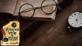 ইতিহাসৰ পাত লুটিয়াই চাওঁ আহক আজিৰ দিনটোত ঘটা ঘটনা পৰিঘটনা...