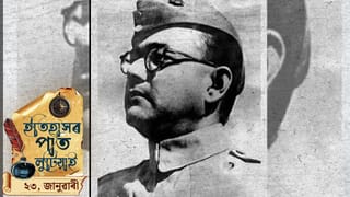 আজি সুভাষ চন্দ্ৰ বসুৰ জন্মজয়ন্তী, চাওঁ আহক দিনটোৰ ইতিহাস…