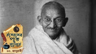 আজি জাতিৰ পিতা মহাত্মা গান্ধীৰ ৭৮ সংখ্যক মৃত্যু বাৰ্ষিকী, চাওঁ আহক দিনটোৰ ইতিহাস