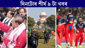 বিজেপিৰ দেৱাল লেখনৰ পৰা আই পি এল নিষিদ্ধলৈ দিনটোৰ শীৰ্ষ খবৰ