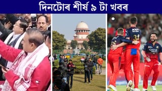 বিজেপিৰ দেৱাল লেখনৰ পৰা আই পি এল নিষিদ্ধলৈ দিনটোৰ শীৰ্ষ ৯ টা খবৰ
