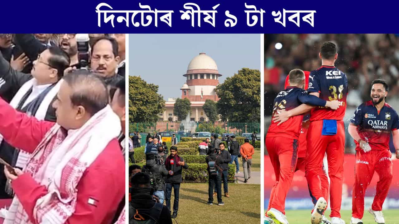 বিজেপিৰ দেৱাল লেখনৰ পৰা আই পি এল নিষিদ্ধলৈ দিনটোৰ শীৰ্ষ ৯ টা খবৰ