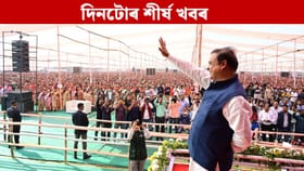 বৰক্ষেত্ৰীত মুখ্যমন্ত্ৰীৰ জনসভাৰ পৰা গৰিমা গাৰ্গৰ পত্ৰলৈ….দিনটোৰ গুৰুত্বপূৰ্ণ খবৰ পঢ়ক...