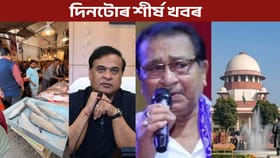 Assam Top9: আজিৰ দিনটোত ক’ত কি ঘটিল চাও আহক...