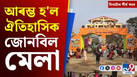 জোনবিল মেলাৰ পৰা কাশ্মীৰত সেনা জোৱানৰ মৃত্যুলৈ, দিনটোৰ শীৰ্ষ খবৰ