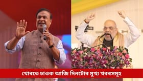 ‘মিঞা বিতৰ্ক’ৰ পৰা অমিত শ্বাহৰ অসম ভ্ৰমণলৈ, দিনটোৰ মুখ্য খবৰসমূহ