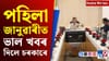 নৱবৰ্ষৰ আদৰণিৰ পৰা ৰাজ্য চৰকাৰৰ নতুন ঘোষণালৈ, দিনটোৰ শীৰ্ষ খবৰ...
