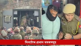 জম্মুত জোৱানৰ মৃত্যুৰ পৰা মহানগৰীৰ ডকাইতি কাণ্ডৰ অভিযুক্ত গ্ৰেপ্তাৰলৈ, থোৰতে দিনটোৰ প্ৰধান খবৰসমূহ...