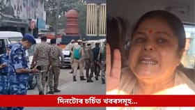 কোকৰাঝাৰ কাণ্ডৰ পৰা শিখা শৰ্মাৰ আদালতৰ শুনানিলৈ, দিনটোৰ খবৰ