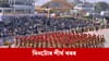 গণৰাজ্য দিৱসৰ দিনটোত ক'ত কি ঘটিল ? পলকতে পঢ়ক দিনটোৰ শীৰ্ষ খবৰ...