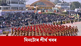 গণৰাজ্য দিৱসৰ দিনটোত ক'ত কি ঘটিল ? পলকতে পঢ়ক দিনটোৰ শীৰ্ষ খবৰ