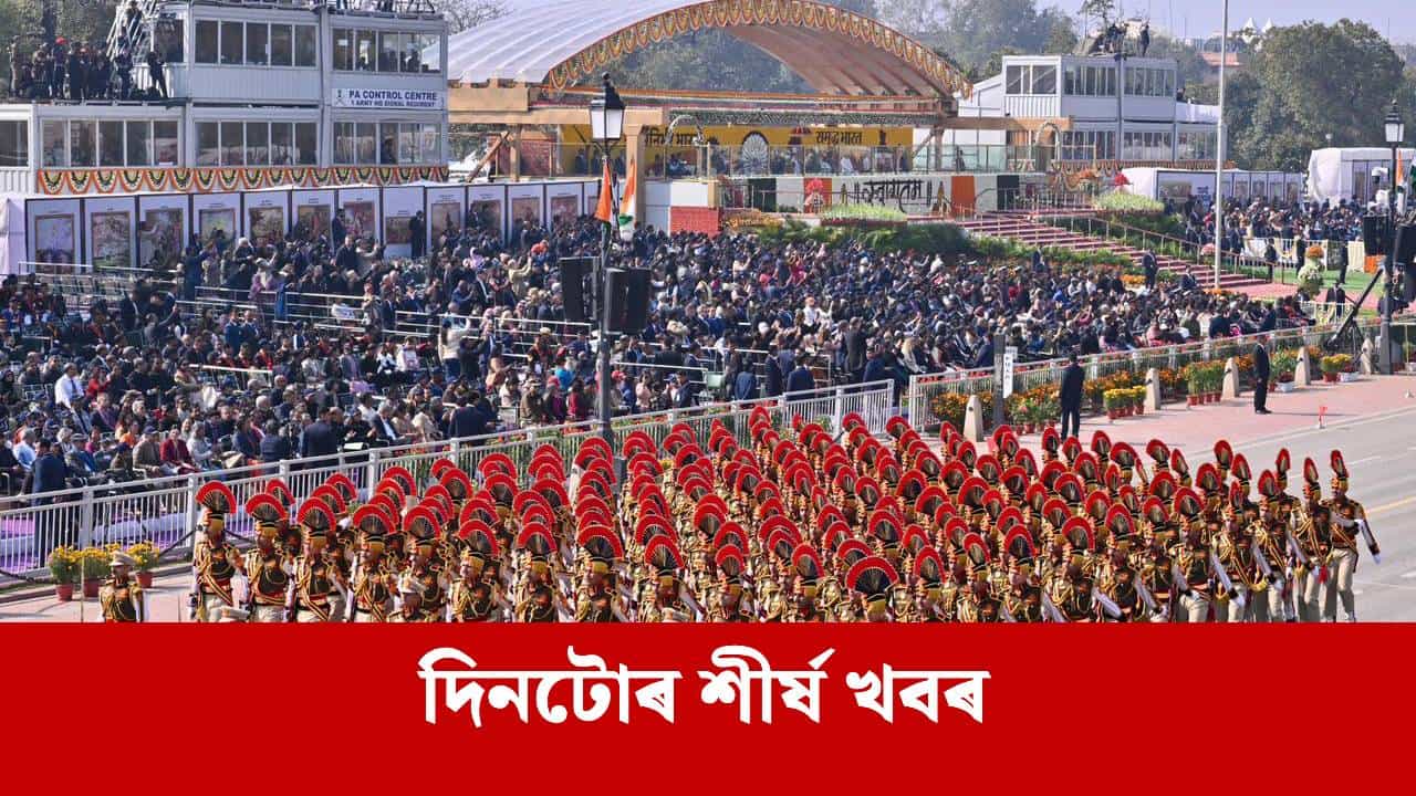 গণৰাজ্য দিৱসৰ দিনটোত কত কি ঘটিল ? পলকতে পঢ়ক দিনটোৰ ৯ টা শীৰ্ষ খবৰ