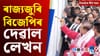 বিজেপিৰ দেৱাল লেখনৰ পৰা আই পি এলত নিষেধাজ্ঞালৈ দিনটোৰ শীৰ্ষ খবৰ...