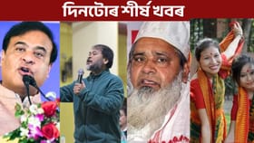 Assam Top9: আজিৰ দিনটোত ক’ত কি ঘটিল চাও আহক...