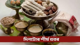 ভোগালী বিহু উদযাপনৰ পৰা ভাৰত আৰু নিউজিলেণ্ডৰ দ্বিতীয় এদিনীয়ালৈ… দিনটোৰ শীৰ্ষ খবৰ...