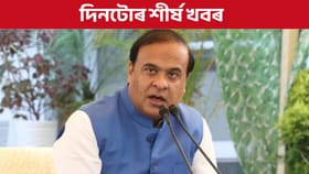 আজিৰ দিনটোত ক’ত কি ঘটিল চাওঁ আহক