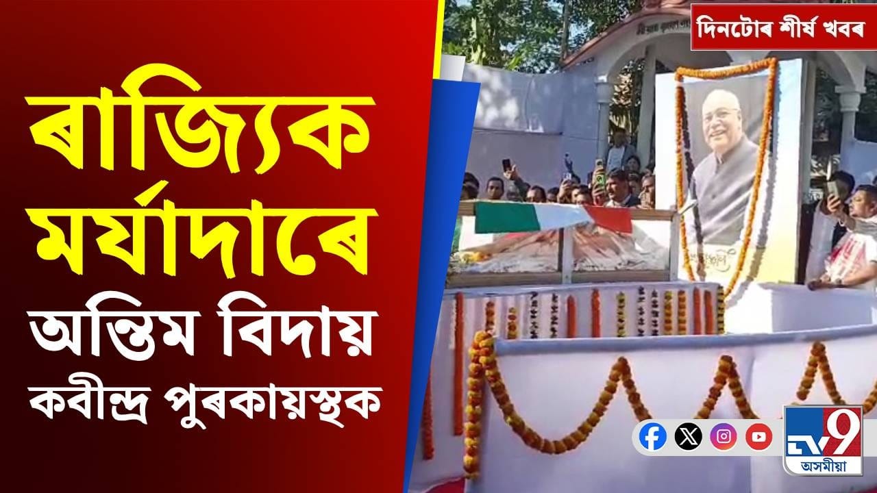 Top9: কবীন্দ্ৰ পুৰকায়স্থৰ শেষকৃত্যৰ পৰা কলকাতাত ইডিৰ অভিযানলৈ দিনটোৰ শীৰ্ষ খবৰ Top9: কবীন্দ্ৰ পুৰকায়স্থৰ শেষকৃত্যৰ পৰা কলকাতাত ইডিৰ অভিযানলৈ দিনটোৰ শীৰ্ষ খবৰ