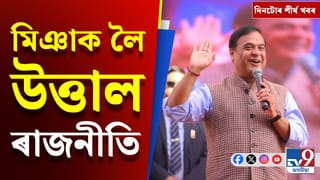 Top9: মিঞা বিতৰ্কৰ পৰা চাহ বাগিচাৰ উত্তাল প্ৰতিবাদলৈ…চাওক দিনটোৰ শীৰ্ষ খবৰ