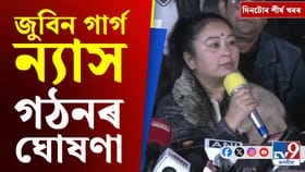 Zubeen Garg: জুবিন গাৰ্গ ন্যাস গঠনৰ পৰা উদাসীন ভকতৰ বাবে আঁচনিলৈ দিনটোৰ শীৰ্ষ খবৰ...