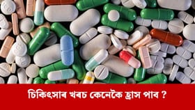 ভাৰত-ইউৰোপীয় ইউনিয়নৰ চুক্তিৰ ফলত ঔষধ সস্তা হ'ব নেকি ?