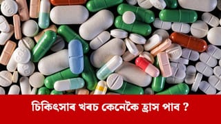 ভাৰত-ইউৰোপীয় ইউনিয়নৰ চুক্তিৰ ফলত ঔষধ সস্তা হ’ব নেকি ? কোন লাভৱান হ’ব জানক