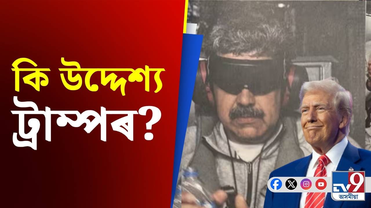 মাজনিশা ভয়ংকৰ আক্ৰমণ! পত্নীসহ ভেনিজুৱেলাৰ ৰাষ্ট্ৰপতিক বন্দী আমেৰিকাৰ... মাজনিশা ভয়ংকৰ আক্ৰমণ! পত্নীসহ ভেনিজুৱেলাৰ ৰাষ্ট্ৰপতিক বন্দী আমেৰিকাৰ...