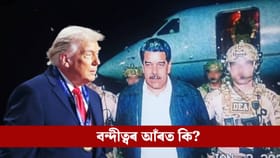 Venezulea Airstrike: আমেৰিকাৰ জিম্মাত ভেনিজুৱেলাৰ ৰাষ্ট্ৰপতি! আঁৰত আছে নেকি ট্ৰাম্পৰ গোপন অভিসন্ধি?...