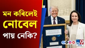 নোবেলক লৈ চৰ্চা! ইচ্ছা কৰিলেই নোবেল হস্তান্তৰ কৰিব পাৰি নেকি?