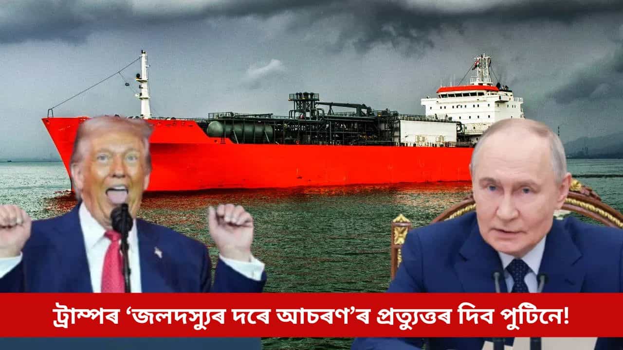ট্ৰাম্পৰ ‘জলদস্যুৰ দৰে আচৰণ’ৰ প্ৰত্যুত্তৰ দিব পুটিনে! সমুদ্ৰ বক্ষত ৰাছিয়াই ল’ব নেকি এনে পদক্ষেপ?