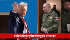 বাজি উঠিছে তৃতীয় বিশ্বযুদ্ধৰ ৰণডংকা! সমুদ্ৰত নামিল ৰুছ ‘যমৰাজ’, সক্ৰিয় হ’ল আমেৰিকাৰ ‘ডুমছডে’...