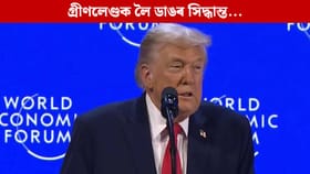 গ্ৰীণলেণ্ডক লৈ NATO সৈতে চুক্তি, শুল্ক বাতিল কৰিলে ট্ৰাম্পে...