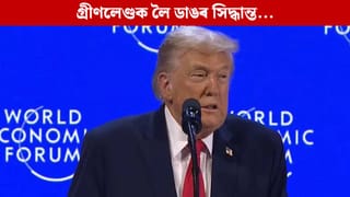 গ্ৰীণলেণ্ডক লৈ NATO সৈতে চুক্তি, শুল্ক বাতিল! ট্ৰাম্পে ক’লে-এয়া সকলোৰে বাবে ভাল…