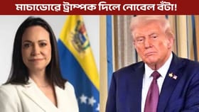 ভেনিজুৱেলাৰ মাচাডোৱে ট্ৰাম্পক দিলে নোবেল বঁটা!