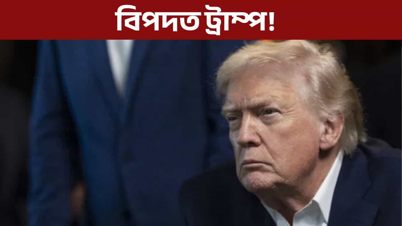 নিজৰ সিদ্ধান্তৰে বিশ্ব কঁপাই তোলা ড’নাল্ড ট্ৰাম্প কিয় অধিবক্তাৰ পৰা চিন্তিত?