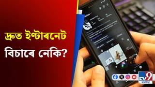 মোবাইলত নাথাকে নেকি নেটৱৰ্ক? এই ৫টা ট্ৰিকে দ্ৰুত কৰি তুলিব আপোনাৰ ইণ্টাৰনেট!