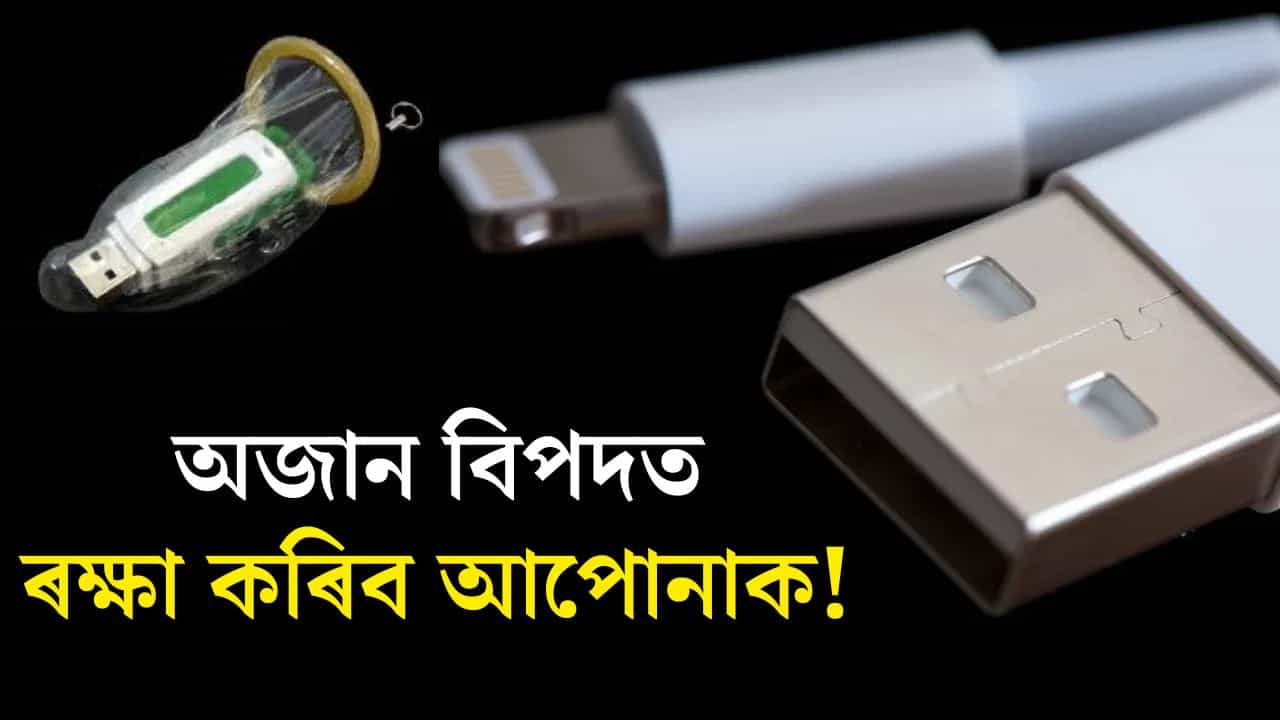 একেবাৰে নোহোৱা হব আপোনাৰ চিন্তা! যিকোনো স্থানত এই কাম কৰোঁতে ব্যৱহাৰ কৰক ইউএছবি কণ্ডম