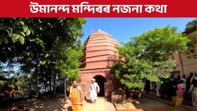 উমানন্দ দেৱালয় কোনে নিৰ্মাণ কৰিছিল