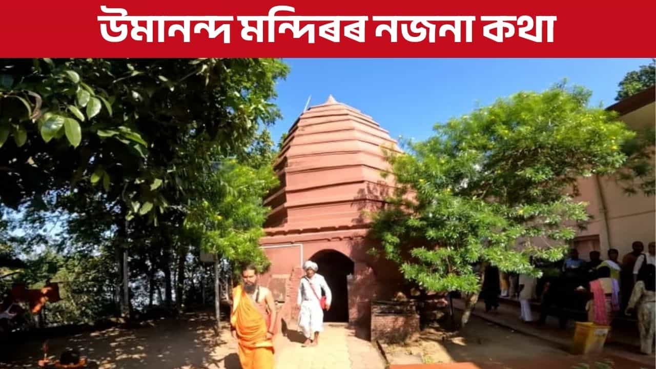 উমানন্দ দেৱালয় কোনে নিৰ্মাণ কৰিছিল, এই দেৱালয়ৰ ইতিহাস জানেনে আপুনি ? উমানন্দ দেৱালয় কোনে নিৰ্মাণ কৰিছিল, এই দেৱালয়ৰ ইতিহাস জানেনে আপুনি ?