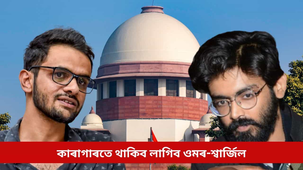 কাৰাগাৰতে থাকিব লাগিব ওমৰ-শ্বাৰ্জিল, উচ্চতম ন্যায়ালয়তো খাৰিজ হ’ল জামিন আবেদন