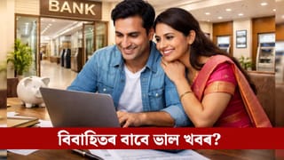 আপুনি বিবাহিত নেকি? আয়কৰ সন্দৰ্ভত বাজেটে দিব ভাল খবৰ…